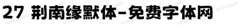 27 荆南缘默体字体转换